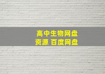 高中生物网盘资源 百度网盘